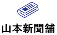 有限会社竜王メディアセンター　山本新聞舗　竜王新聞販売所（滋賀）