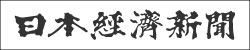 日経新聞