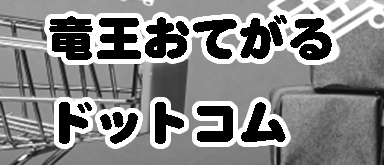 竜王おてがるドットコム