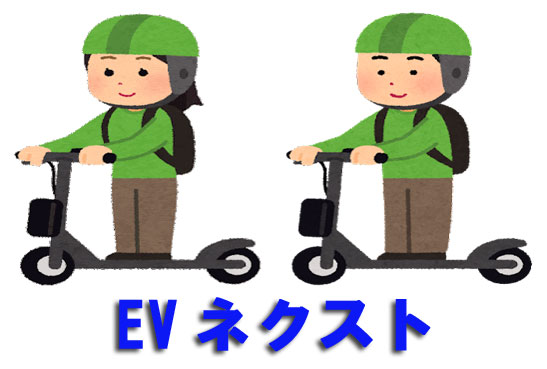 EVネクスト