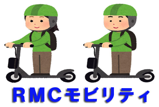 RMCﾓﾋﾞﾘﾃｨ　電動キックボード滋賀県