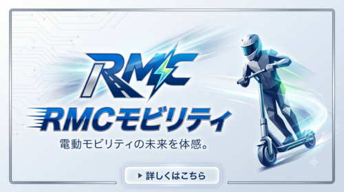 RMCﾓﾋﾞﾘﾃｨ　電動キックボード滋賀県